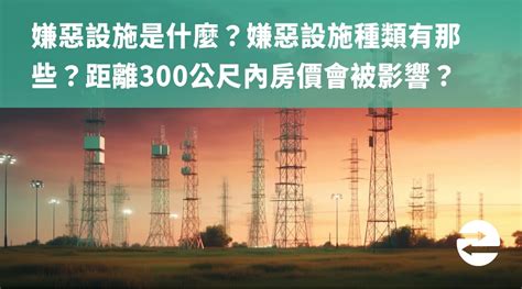 300公尺內嫌惡設施查詢|【300公尺內嫌惡設施查詢】300公尺內嫌惡設施查。